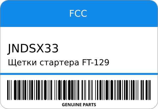 Щетки стартера FT-129 JNDSX-33 7-16-135 28140-26070/74010 2AZ/3S/5A/7A FCC JNDSX33